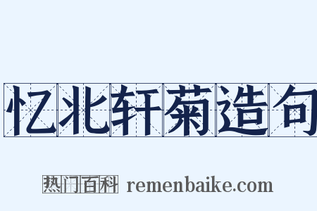 忆北轩菊造句是什么意思的图片